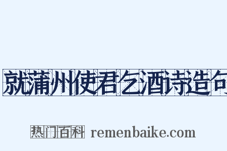 就蒲州使君乞酒诗造句是什么意思的图片